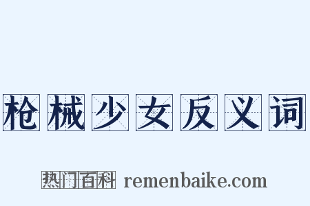 枪械少女反义词是什么意思的图片